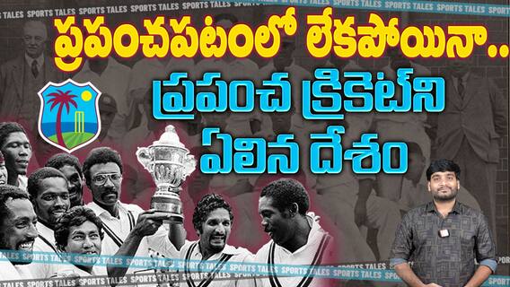 West Indies Cricket | ప్రపంచ క్రికెట్‌ చరిత్రలో వెస్ట్ ఇండీస్ ఓ విచిత్రం | ABP Desam