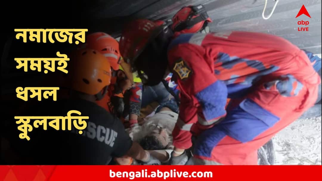 Indonesia Islamic school building collapsed Dozens of students injured several trapped under rubble নমাজ পড়ার সময়ই মাথার উপর ধসে পড়ল স্কুলবাড়ি, চাপা পড়ল বহু পড়ুয়া, ভয়ঙ্কর পরিণতি