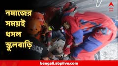 নমাজ পড়ার সময়ই মাথার উপর ধসে পড়ল স্কুলবাড়ি, চাপা পড়ল বহু পড়ুয়া, ভয়ঙ্কর পরিণতি