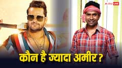 खेसारी लाल यादव Vs निरहुआ: कौन है ज्यादा अमीर? जान लीजिए कितने करोड़ के हैं मालिक