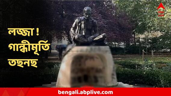 Mahatma Gandhi : লন্ডনে তছনছ মহাত্মা গান্ধীর মূর্তি!  লেখা হল ভারতবিরোধী বার্তা, তীব্র নিন্দা ভারতীয় দূতাবাসের