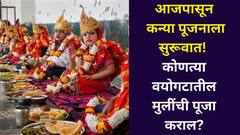आजपासून कन्या पूजनाला सुरूवात! 'या' वयोगटातील मुलींची पूजा योग्य, कोणाची पूजा करू नये? पूजा पद्धत, नियम, सर्व जाणून घ्या..