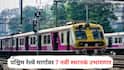 Mumbai Local Train New Stations : लोकल प्रवाशांसाठी आनंदवार्ता! पश्चिम रेल्वे मार्गावर 7 नवी स्थानकं उभारणार, कुठे असणार स्टेशन? पाहा संपूर्ण यादी