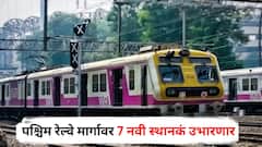 लोकल प्रवाशांसाठी आनंदवार्ता! पश्चिम रेल्वे मार्गावर 7 नवी स्थानकं उभारणार, कुठे असणार स्टेशन? पाहा संपूर्ण यादी