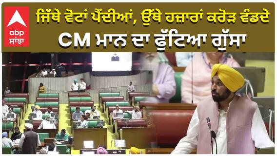 ਜਿੱਥੇ ਵੋਟਾਂ ਪੈਂਦੀਆਂ, ਉੱਥੇ ਹਜ਼ਾਰਾਂ ਕਰੋੜ ਵੰਡਦੇ,  CM ਮਾਨ ਦਾ ਫੁੱਟਿਆ ਗੁੱਸਾ