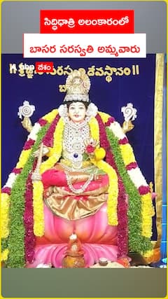 సిద్ధిధాత్రి అలంకారంలో  బాసర సరస్వతి అమ్మవారు