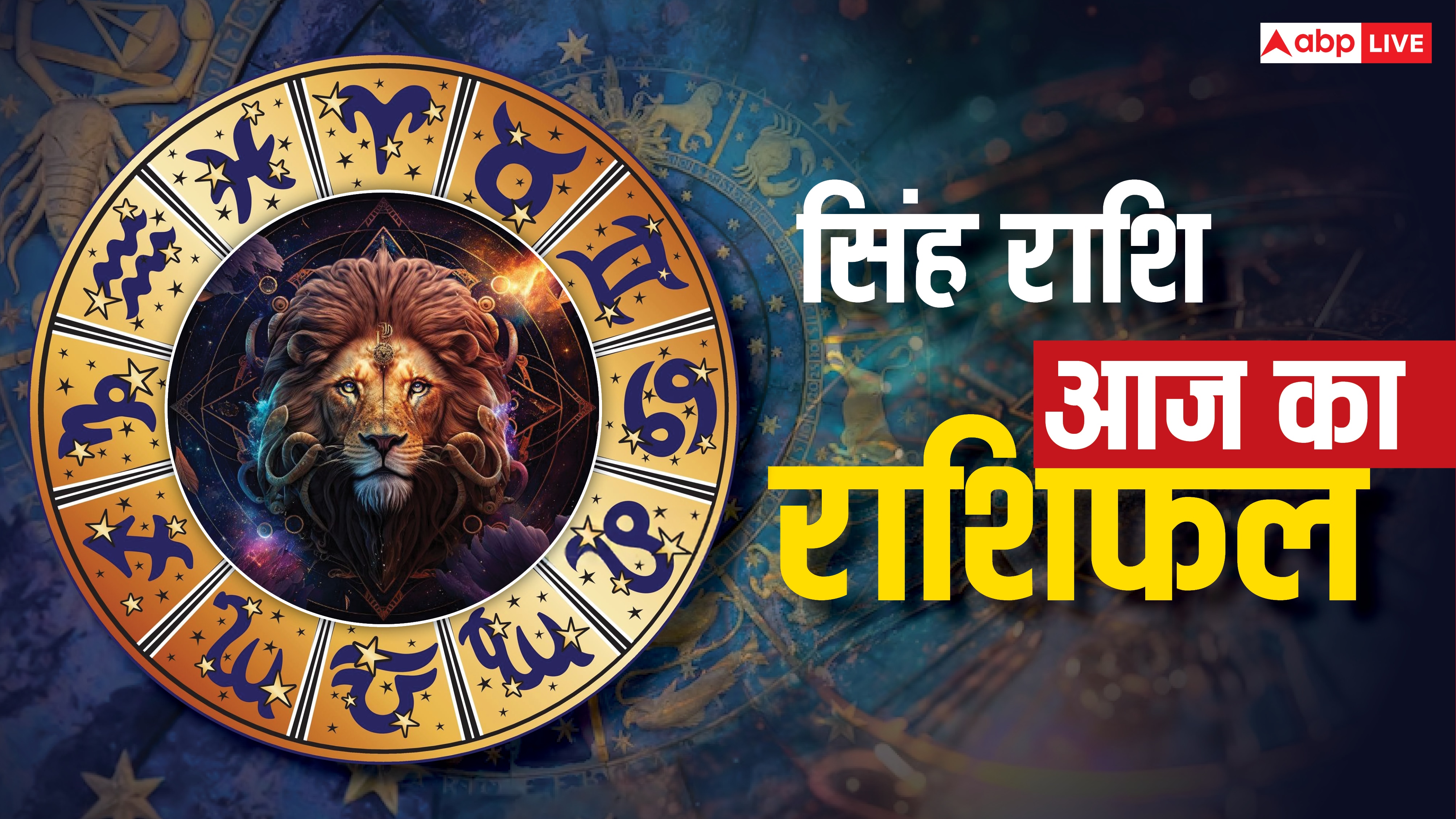 Aaj Ka Singh Rashifal 30 September 2025: सिंह राशि आकस्मिक धन लाभ, साझेदारी बिजनेस में बड़ा ऑर्डर मिलने के योग, पढ़ें राशिफल