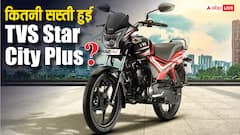 GST कट के बाद सिर्फ 69 हजार रुपये में मिल रही TVS Star City Plus, जानिए राइवल बाइक्स