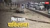 Pakistan Quetta Bomb Blast: धुआं-धुआं हुआ पाकिस्तान, क्वेटा में बड़ा आत्मघाती हमला- 10 लोगों की मौत, 33 घायल, देखें वीडियो