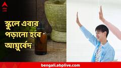 সিলেবাস প্রায় তৈরি, এবার স্কুলেও পড়া যেতে পারে আয়ুর্বেদ! বড় ঘোষণা কেন্দ্রীয় মন্ত্রীর