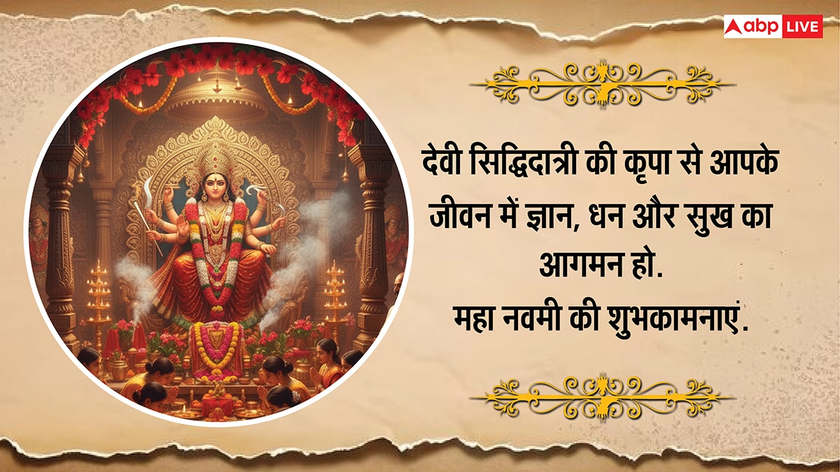 Happy Maha Navami 2025 Wishes: महा नवमी पर मां सिद्धिदात्री के इन भक्तिमय संदेशों से दें शुभकामनाएं