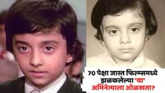 70 पेक्षा जास्त फिल्म्समध्ये झळकलेला 'चिमुकला' अभिनेता; राजेश खन्नांपासून अमिताभ बच्चनपर्यंत बड्या स्टार्ससोबत केलंय काम