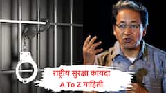 सोनम वांगचुक यांना लावण्यात आलेला राष्ट्रीय सुरक्षा कायदा नेमका काय? त्यातील तरतुदी काय? दुरुपयोगाने मानवी हक्कांचं उल्लंघन होतंय का?