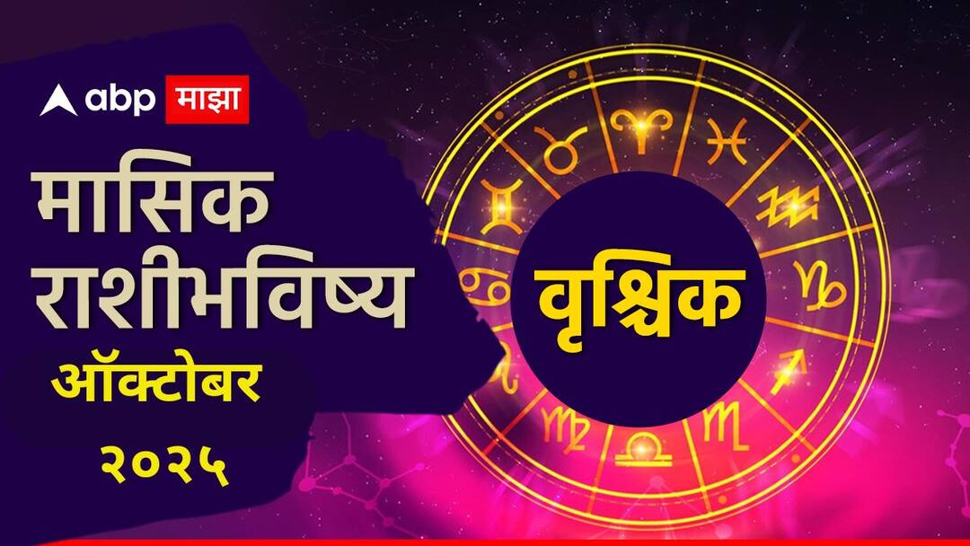Scorpio October Monthly Horoscope 2025: वृश्चिक राशीचे ऑक्टोबरमध्ये करिअर जोरात! 17 ऑक्टोबरनंतर नवीन ऑफर्स चालून येतील, मासिक राशीभविष्य वाचा Scorpio October Monthly Horoscope 2025 Vruschik October masik rashi bhavishya astrological prediction in marathi October monthly horoscope Scorpio October Monthly Horoscope 2025: वृश्चिक राशीचे ऑक्टोबरमध्ये करिअर जोरात! 17 ऑक्टोबरनंतर नवीन ऑफर्स चालून येतील, मासिक राशीभविष्य वाचा