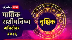 वृश्चिक राशीचे ऑक्टोबरमध्ये करिअर जोरात! 17 ऑक्टोबरनंतर नवीन ऑफर्स चालून येतील, मासिक राशीभविष्य वाचा