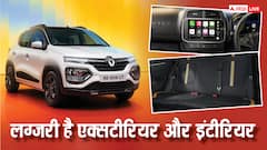 जल्द लॉन्च होगी Renault Kwid Facelift, कीमत करीब 4 लाख रुपये, जानिए किससे होगा मुकाबला?
