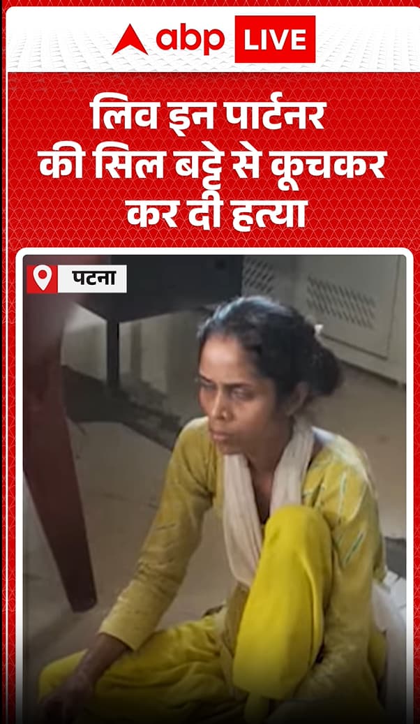 Patna: Women kills Live-In-Partner with a Traditional grinding stone set Patna: Women kills Live-In-Partner with a Traditional grinding stone set