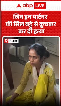 Patna: Women kills Live-In-Partner with a Traditional grinding stone set