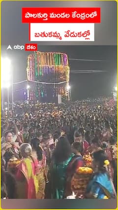 పాలకుర్తి మండల కేంద్రంలో  బతుకమ్మ వేడుకల్లో