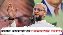 असदुद्दीन ओवैसींच्या अहिल्यानगरमधील सभेबाबत पोलिसांचा मोठा निर्णय, 12 अटींचं बंधन, MIM च्या सभेला कोणकोणत्या अटी?