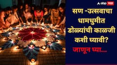 Health: सण -उत्सवाचा धामधुमीत डोळ्यांची काळजी कशी घ्यावी? जाणून घ्या...