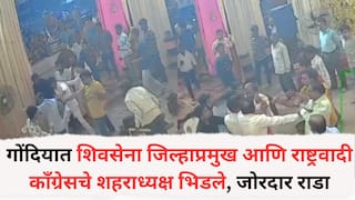 Gondia News: गोंदियात शिवसेना जिल्हाप्रमुख आणि राष्ट्रवादीचे शहराध्यक्ष भिडले, जोरदार राडा, अजितदादांच्या पदाधिकाऱ्याला बेदम चोपलं