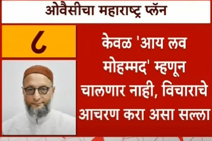 8. केवळ 'आय लव मोहम्मद' म्हणून चालणार नाही, विचाराचे आचरण करा असा सल्ला