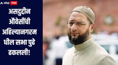असदुद्दीन औवेसींची अहिल्यानगरमधील सभा पुढे ढकलली; पोलिसांचा विरोध, समोर आलं महत्त्वाचं कारण