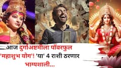 Durga Ashtami 2025: आज भाग्याचा दिवस! दुर्गाअष्टमीला 4 ग्रहांचा पॉवरफुल 'महाशुभ योग', 'या' 4 राशींना श्रीमंत होण्यापासून कोणी रोखणार नाही, बक्कळ पैसा येईल