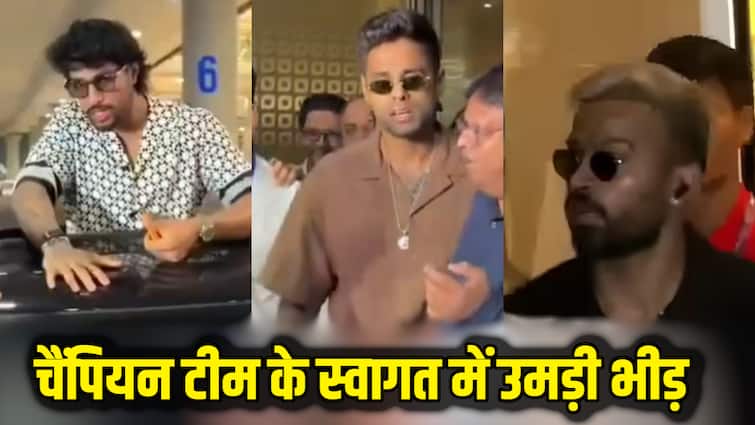 Watch: सूर्या का स्वैग, तिलक वर्मा का कूल अंदाज…एशिया कप जीतकर लौटे प्लेयर्स का एयरपोर्ट पर जोरदार स्वागत