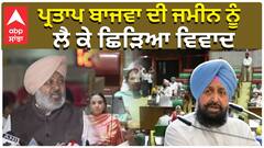 ਪ੍ਰਤਾਪ ਬਾਜਵਾ ਦੀ ਜਮੀਨ ਨੂੰ,  ਲੈ ਕੇ ਛਿੜਿਆ ਵਿਵਾਦ