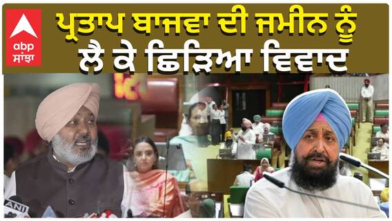 ਪ੍ਰਤਾਪ ਬਾਜਵਾ ਦੀ ਜਮੀਨ ਨੂੰ,  ਲੈ ਕੇ ਛਿੜਿਆ ਵਿਵਾਦ