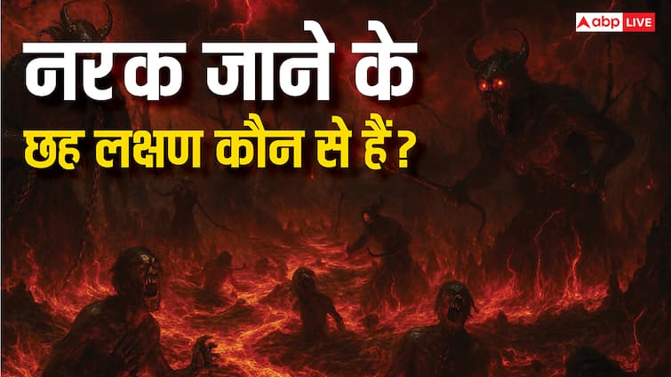 नर्क जाने के 6 लक्षण कौन-से हैं? गरुड़ पुराण के अनुसार इन आदतों को आज ही छोड़ दें!