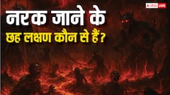 नर्क जाने के 6 लक्षण कौन-से हैं? गरुड़ पुराण के अनुसार इन आदतों को आज ही छोड़ दें!