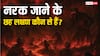 नर्क जाने के 6 लक्षण कौन-से हैं? गरुड़ पुराण के अनुसार इन आदतों को आज ही छोड़ दें!