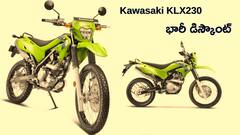Hero Xpulse కు టఫ్ కాంపిటీషన్‌ - కొత్త ధరలతో Kawasaki KLX230 ఎంట్రీ