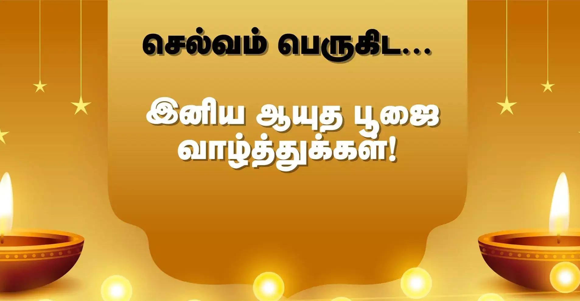 Ayudha Pooja Wishes 2025: செய்யும் தொழிலே தெய்வம்.. ஆயுதபூஜைக்கு இந்த போட்டோ அனுப்பி வாழ்த்துங்க..!