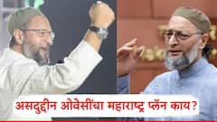 Asaduddin Owaisi Plan Of Maharashtra: स्थानिक स्वराज्य संस्थांच्या निवडणुकांच्या तोंडावर असदुद्दीन ओवेसींचा महाराष्ट्र प्लॅन काय?; 8 मुद्दे समजून घ्या!