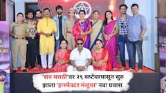 'सन मराठी'वर 29 सप्टेंबरपासून सुरू झाला 'इन्स्पेक्टर मंजूचा' नवा प्रवास