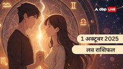 बुधवार को इन राशियों के लिए प्यार में खुशखबरी! जानें आज का भाग्य और उपाय, पढ़ें आज का लव राशिफल