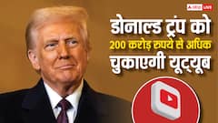 इस वजह से डोनाल्ड ट्रंप को 200 करोड़ रुपये से ज्यादा चुकाएगी यूट्यूब, जानें पूरा मामला