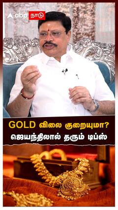Gold Price Prediction : GOLD விலை குறையுமா? ஜெயந்திலால் தரும் டிப்ஸ்
