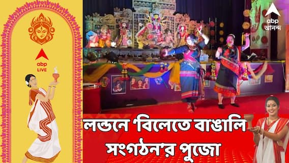 লন্ডনে 'বিলেতে বাঙালি' সংগঠনের শারদোৎসব,পঞ্চ প্রদীপ জ্বালিয়ে মায়ের আরতি,নাচ-গান-আড্ডা