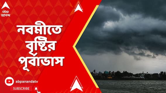 রোদ ঝলমলে অষ্টমী, ভারী বৃষ্টির সম্ভাবনা নেই। নবমীতে বৃষ্টির পূর্বাভাস