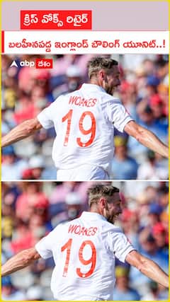 క్రిస్ వోక్స్ రిటైర్  బలహీనపడ్డ ఇంగ్లాండ్ బౌలింగ్ యూనిట్ !