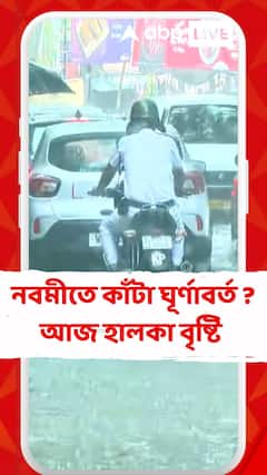 নবমীতে কাঁটা ঘূর্ণাবর্ত? দক্ষিণ কলকাতার একাংশে হালকা বৃষ্টি