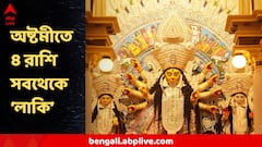 অষ্টমীতে ৪টি শক্তিশালী যোগ ! ৪ রাশির জীবনে নজিরবিহীন উন্নতি, আজকের 'লাকি' রাশি এগুলোই