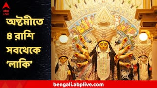 Astrology : অষ্টমীতে ৪টি শক্তিশালী যোগ ! ৪ রাশির জীবনে নজিরবিহীন উন্নতি, আজকের 'লাকি' রাশি এগুলোই