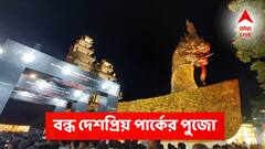 মহাষ্টমীর রাতে দর্শনার্থীদের জন্য বন্ধ ছিল দেশপ্রিয় পার্কের পুজো! পুলিশের ভূমিকা নিয়ে চরম ক্ষোভ প্রকাশ ক্লাবের