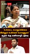 Kanimozhi on Aadhav arjuna : ”உச்சகட்ட பொறுப்பின்மை! இன்னும் உயிர் போகணுமா” ஆதவ்-க்கு கனிமொழி பதிலடி